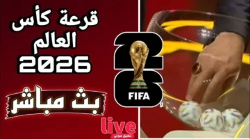 طريقة مشاهدة قرعة كأس العالم 2026.. بث مباشر لحظه بلحظه